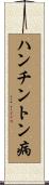 ハンチントン病 Scroll