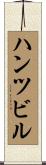 ハンツビル Scroll