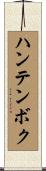 ハンテンボク Scroll