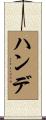 ハンデ Scroll