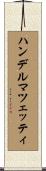ハンデルマツェッティ Scroll