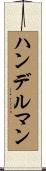 ハンデルマン Scroll