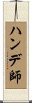 ハンデ師 Scroll