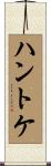 ハントケ Scroll