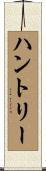 ハントリー Scroll