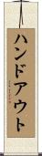 ハンドアウト Scroll