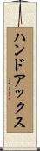 ハンド・アックス Scroll