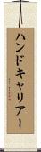 ハンドキャリアー Scroll