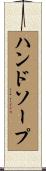 ハンド・ソープ Scroll