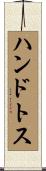ハンドトス Scroll