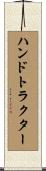 ハンド・トラクター Scroll