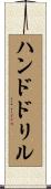 ハンド・ドリル Scroll