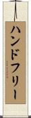 ハンドフリー Scroll