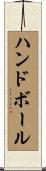 ハンドボール Scroll