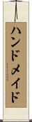 ハンドメイド Scroll