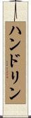 ハンドリン Scroll