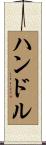 ハンドル Scroll