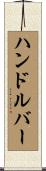 ハンドルバー Scroll