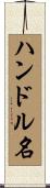 ハンドル名 Scroll