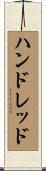 ハンドレッド Scroll