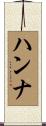 Hanna Scroll