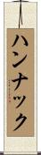 ハンナック Scroll