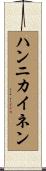 ハンニカイネン Scroll