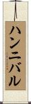 ハンニバル Scroll