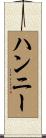 Hannie Scroll