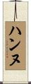 ハンヌ Scroll