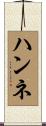 ハンネ Scroll