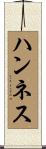 ハンネス Scroll