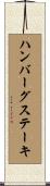 ハンバーグ・ステーキ Scroll