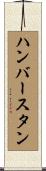 ハンバースタン Scroll