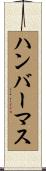 ハンバーマス Scroll
