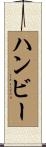 Hamby Scroll
