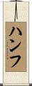 ハンフ Scroll
