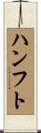 ハンフト Scroll