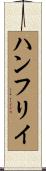 ハンフリイ Scroll