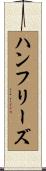 ハンフリーズ Scroll