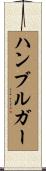 ハンブルガー Scroll