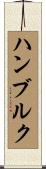 ハンブルク Scroll