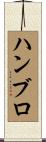 ハンブロ Scroll