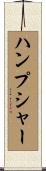 ハンプシャー Scroll