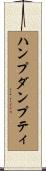 ハンプダンプティ Scroll