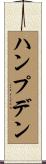 ハンプデン Scroll