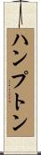 ハンプトン Scroll