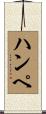 ハンペ Scroll