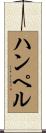 ハンペル Scroll