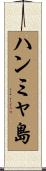 ハンミャ島 Scroll